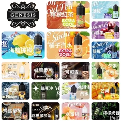 GENESIS 創世紀煙油原裝正品｜小煙30ml 0mg/30mg丁鹽 多口味水果飲品 速發 檸檬系列高還原