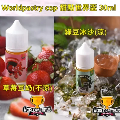 【】WorldPastry Cop 甜點世界小煙煙油 甜點愛好者完美選擇 30ml 35mg 丁鹽高還原 原裝正品