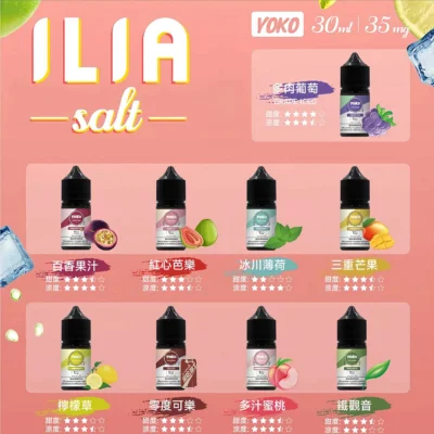 【】ILIA 小煙煙油 30ml 大容量 35mg 哩亞高還原尼古丁鹽 順滑口感 多樣風味原裝正品