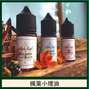 MAPLE LEAF 楓葉煙油系列：加拿大原裝高品質尼古丁