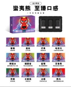 Man YX蠻夷熊煙彈 3%尼古丁 通用一代電子煙煙彈 多口味選擇