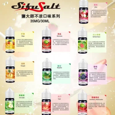 Sifu Salt 鹽大師 無涼款煙油 35mg/30ml｜零薄荷負擔・高鹽尼古丁・10 味真香還原・小煙專用