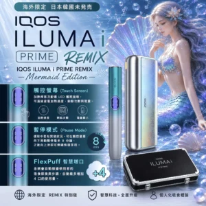 【日本原裝】IQOS ILUMA i PRIME Remix 美人魚限量版｜TEREA 專用智慧加熱煙主機｜觸控螢幕・FlexPuff 智慧模式｜台灣現貨